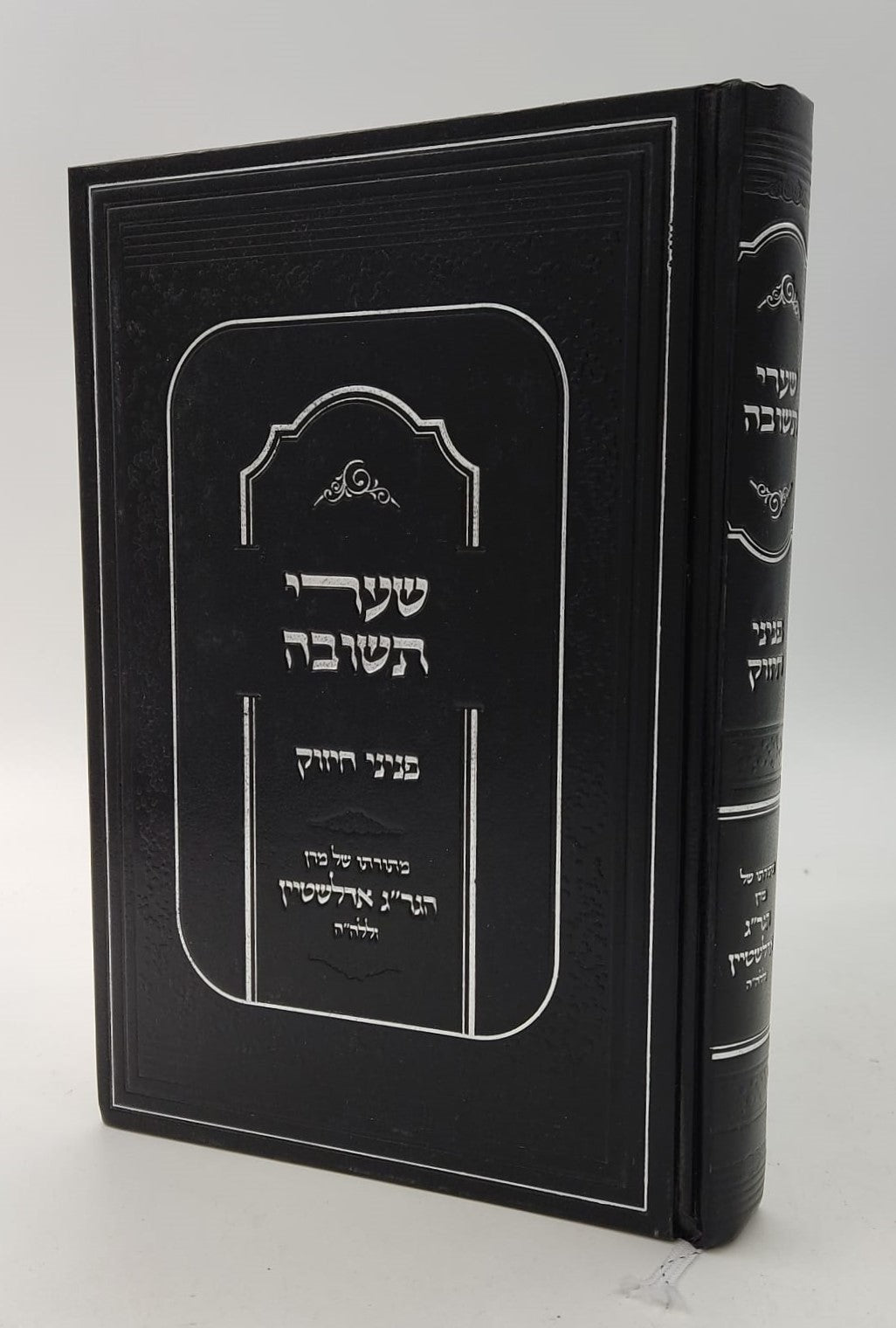 שערי תשובה - פניני חיזוק / מתורתו של מרן הגר"ג אדלשטיין זללה"ה