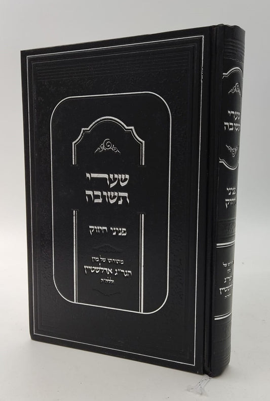 שערי תשובה - פניני חיזוק / מתורתו של מרן הגר"ג אדלשטיין זללה"ה