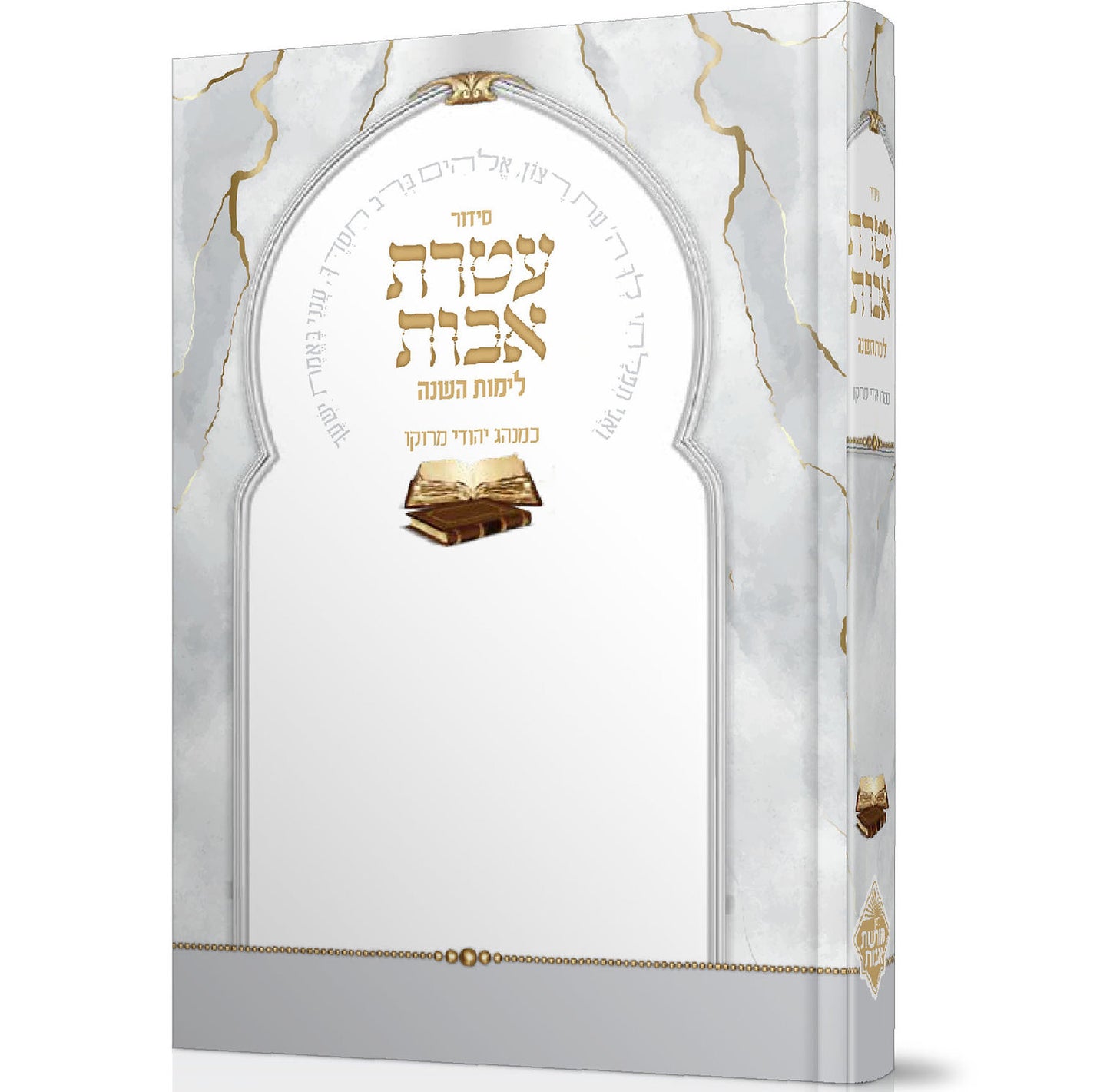 סידור עטרת אבות השלם - בנוסח יהודי מרוקו / פורמט בינוני