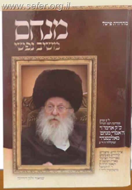 מנחם משיב נפשי / על האדמו"ר האמרי מנחם מאלכסנדר זצוק"ל