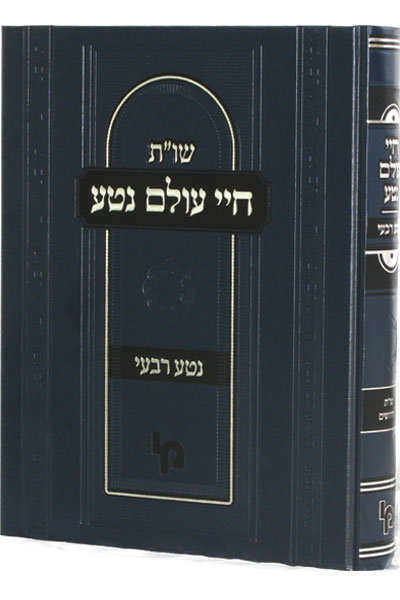 חיי עולם נטע / רבי נתן נטע אלעווסקי