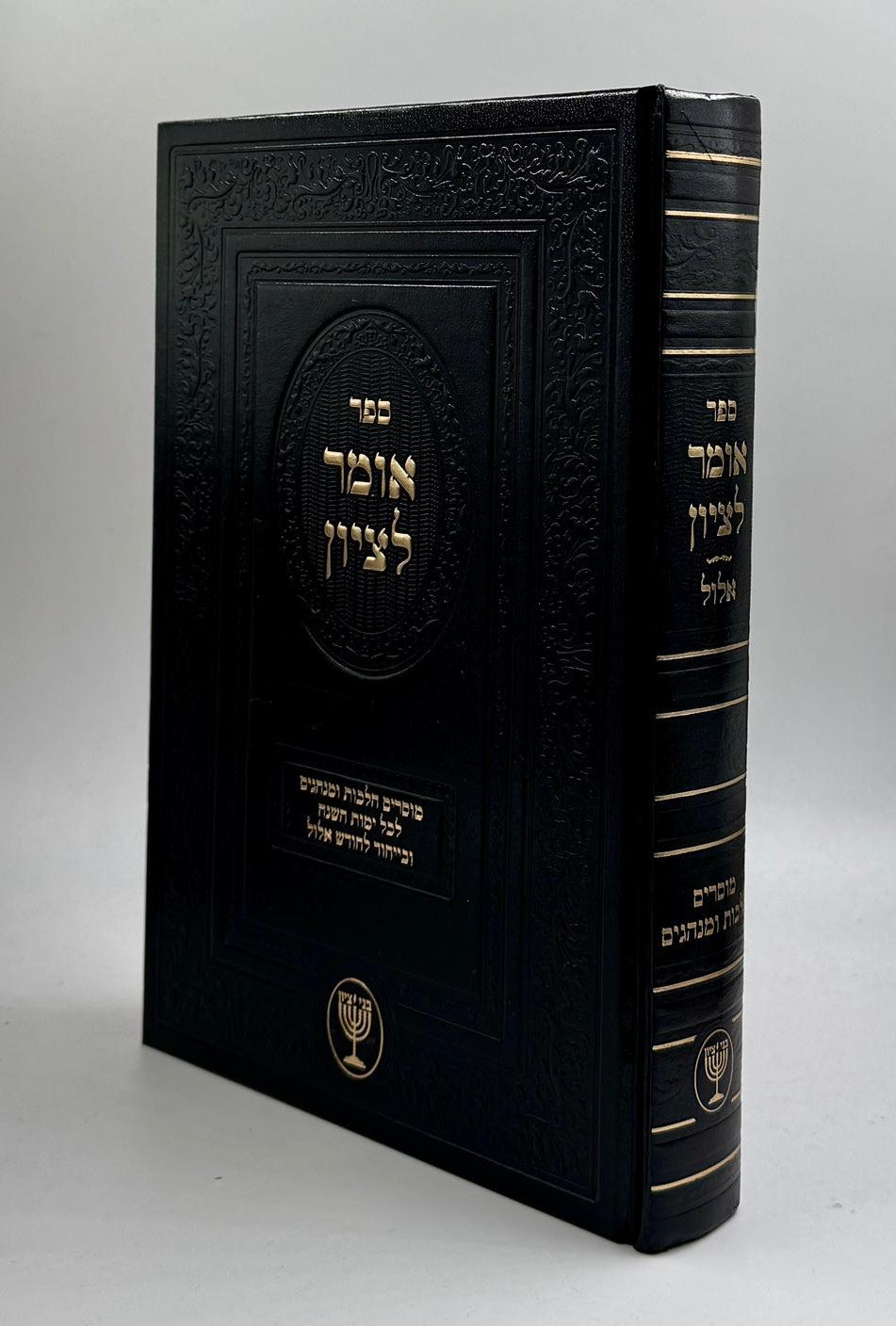 אומר לציון - מוסרים הלכות ומנהגים לכל ימות השנה / הרב הגאון בן ציון מוצפי שליט"א