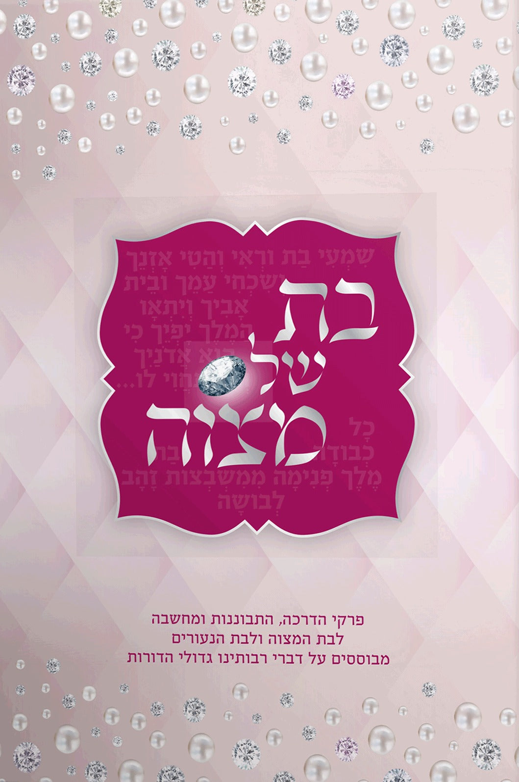 בת של מצוה - פרקי הדרכה התבוננות ומחשבה לבת המצוה ולבת הנעורים