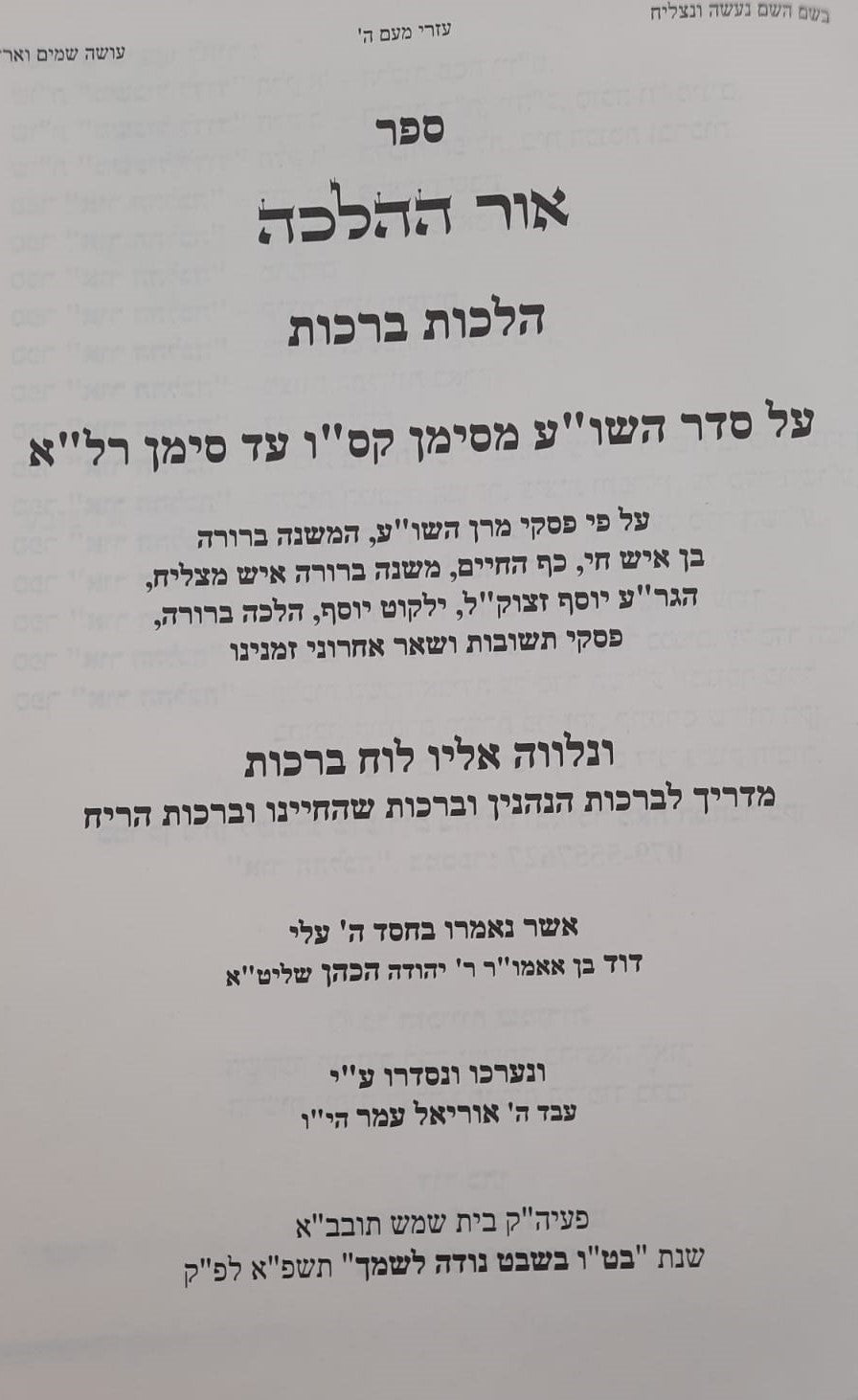 אור ההלכה הלכות ברכות ב' כרכים / הרב דוד כהן