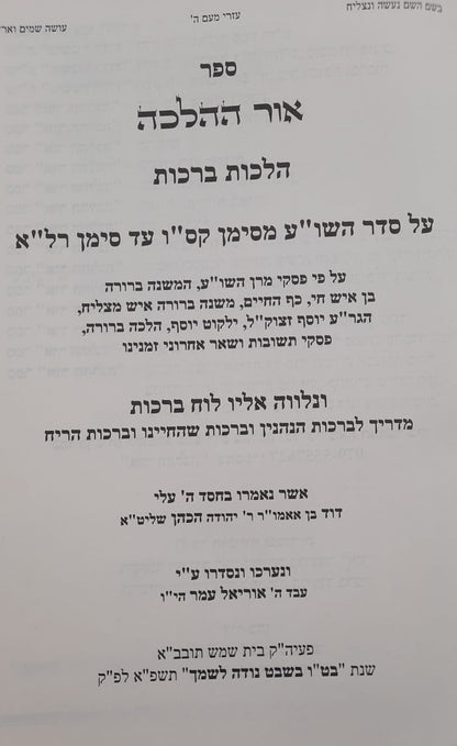 אור ההלכה הלכות ברכות ב' כרכים / הרב דוד כהן