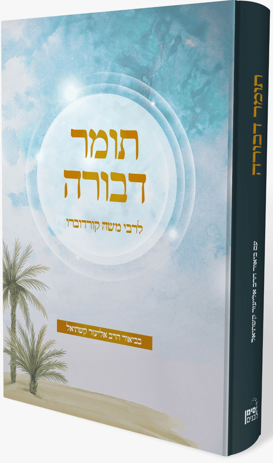 תומר דבורה להרמ"ק / בביאור הרב אליעזר קשתיאל