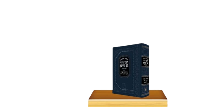 שו"ת רבי דוד בן ששון