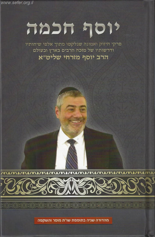 ספר 'יוסף חכמה' - פרקי חיזוק אמונה ומוסר / הרב יוסף מזרחי