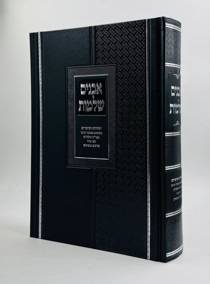 אבנים שלמות / יסודות ועיקרים מכתבי רבינו הגר"א