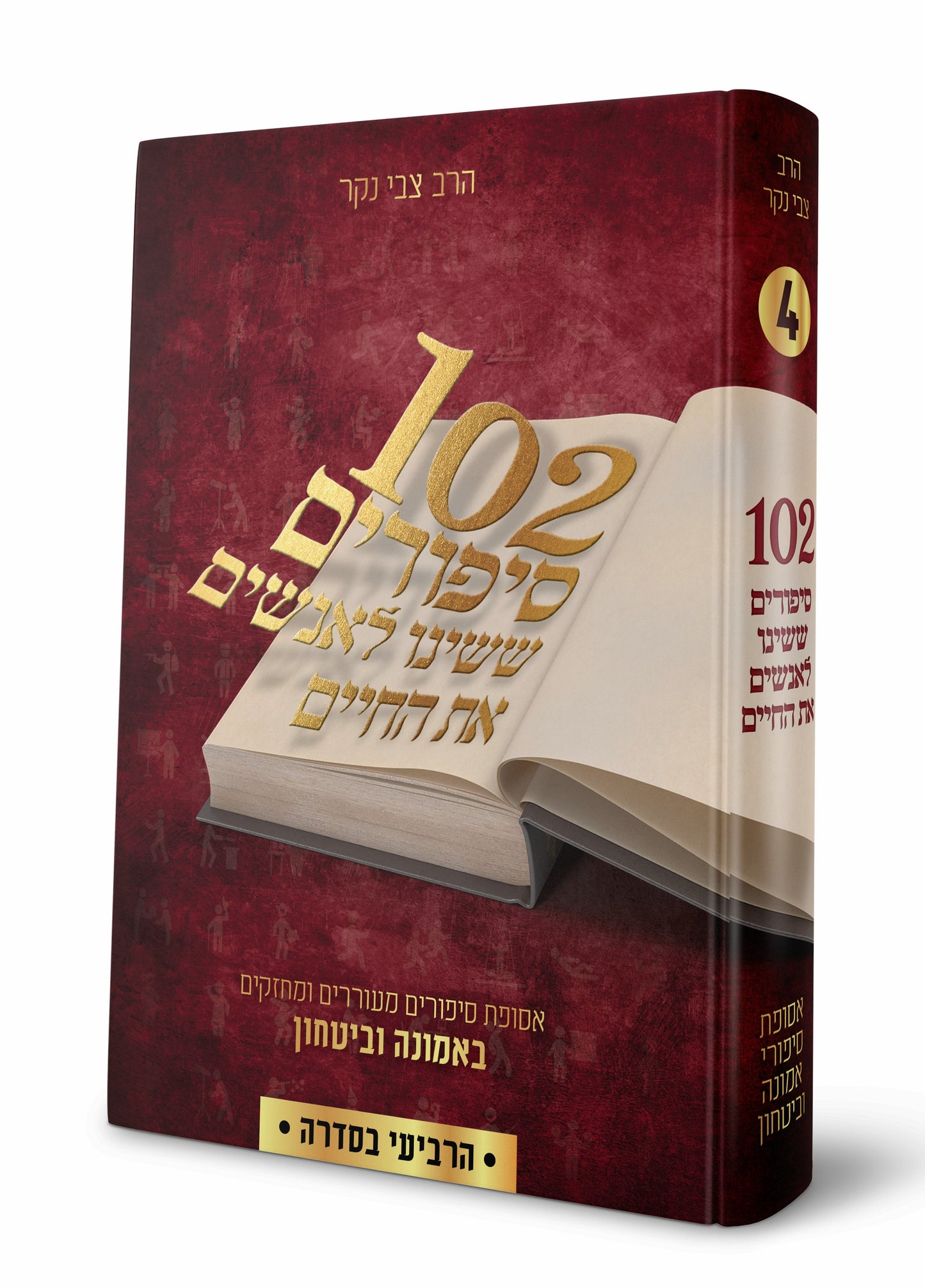 102 סיפורים ששינו לאנשים את החיים - סט ד' כרכים / צבי נקר