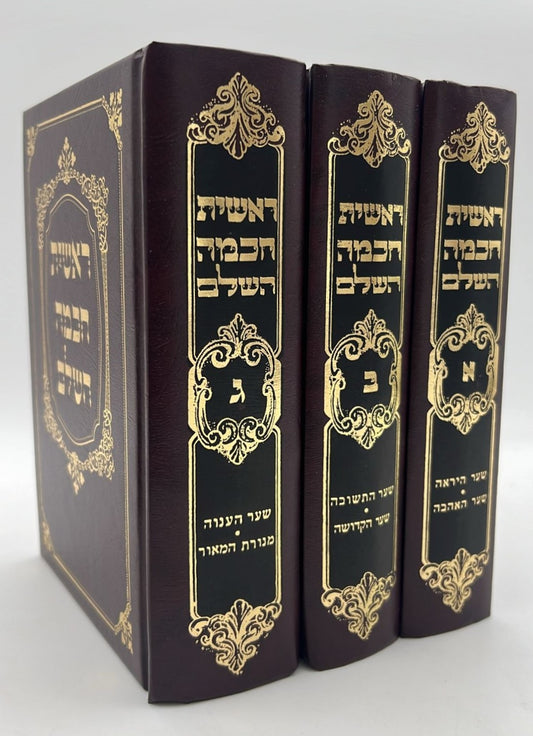 ראשית חכמה השלם - ג' כרכים מנוקד פורמט קטן / ולדמן