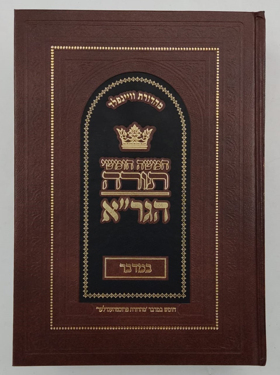 חומש הגר"א - במדבר / מכון מורשת הגר"א