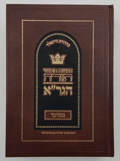 חומש הגר"א - במדבר / מכון מורשת הגר"א