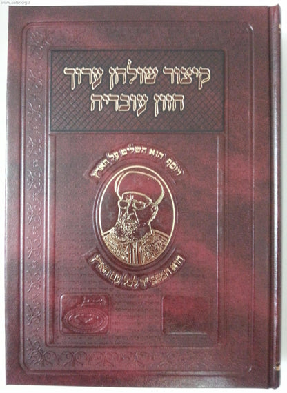 קיצור שולחן ערוך הרב עובדיה ו' כרכים / מהדורה חדשה