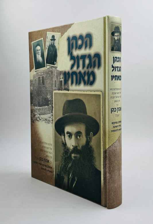 הכהן הגדול מאחיו / רבי אהרן כהן זצוק"ל