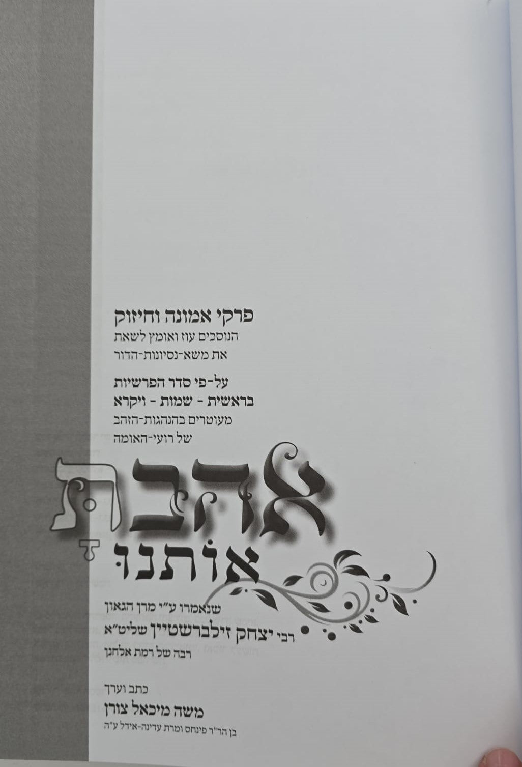 אהבת אותנו - על התורה חלק א' / הרב יצחק זילברשטיין שליט"א