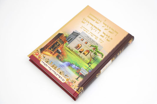 רבותינו • הבעל שם טוב הקדוש - על פרשת השבוע / נקודה טובה