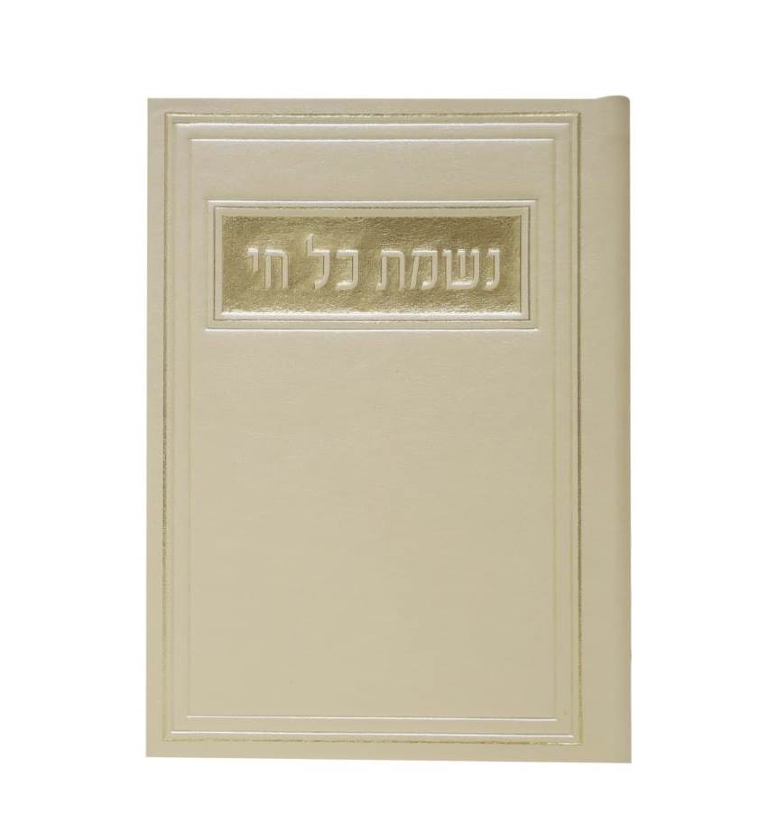 סדר נשמת כל חי - דמוי עור צבע קרם / פורמט בינוני
