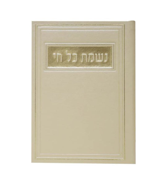 סדר נשמת כל חי - דמוי עור צבע קרם / פורמט בינוני