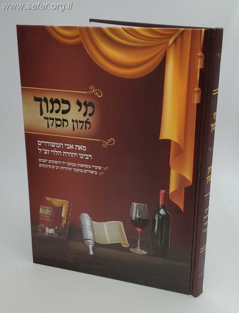 מי כמוך המבואר עם ביאור אדון חסדך / רבינו יהודה הלוי זצוק"ל