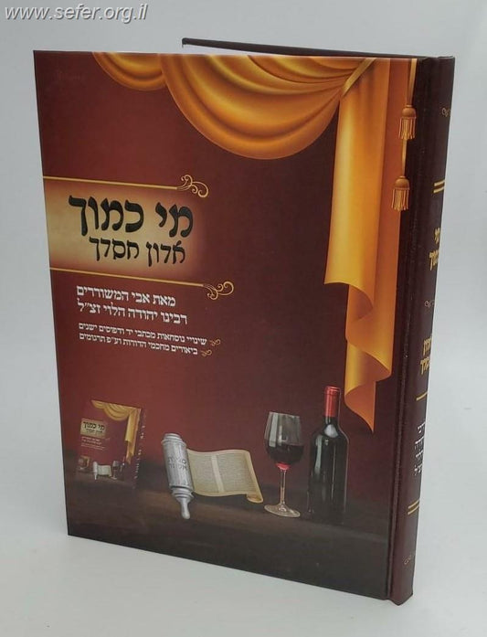 מי כמוך המבואר עם ביאור אדון חסדך / רבינו יהודה הלוי זצוק"ל