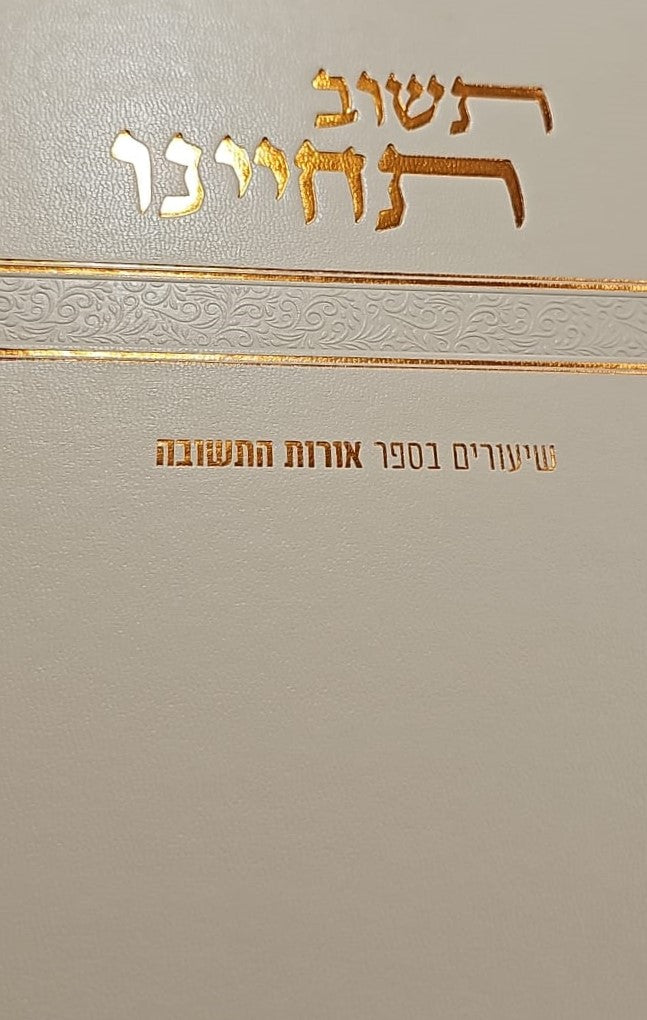תשוב תחיינו - שיעורים בספר אורות התשובה / הרב צבי ישראל טאו שליט"א