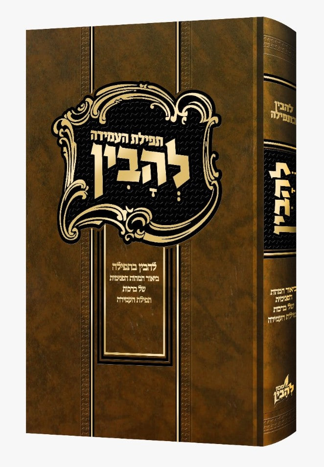 להבין - תפילת העמידה / להבין בתפילה