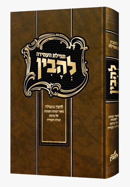 להבין - תפילת העמידה / להבין בתפילה