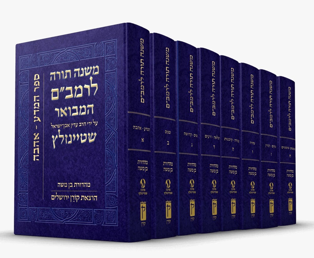 סט משנה תורה לרמב"ם ח' כרכים - עם ביאורו של הרב שטיינזלץ (מגיע כיום רק בצבע אדום!!!)