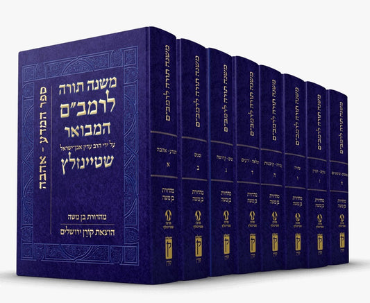 סט משנה תורה לרמב"ם ח' כרכים - עם ביאורו של הרב שטיינזלץ (מגיע כיום רק בצבע אדום!!!)