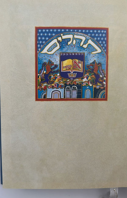 ספר תהלים - מעוטר בציוריו של אמן היודאיקה רפאל אבקסיס / פורמט קטן