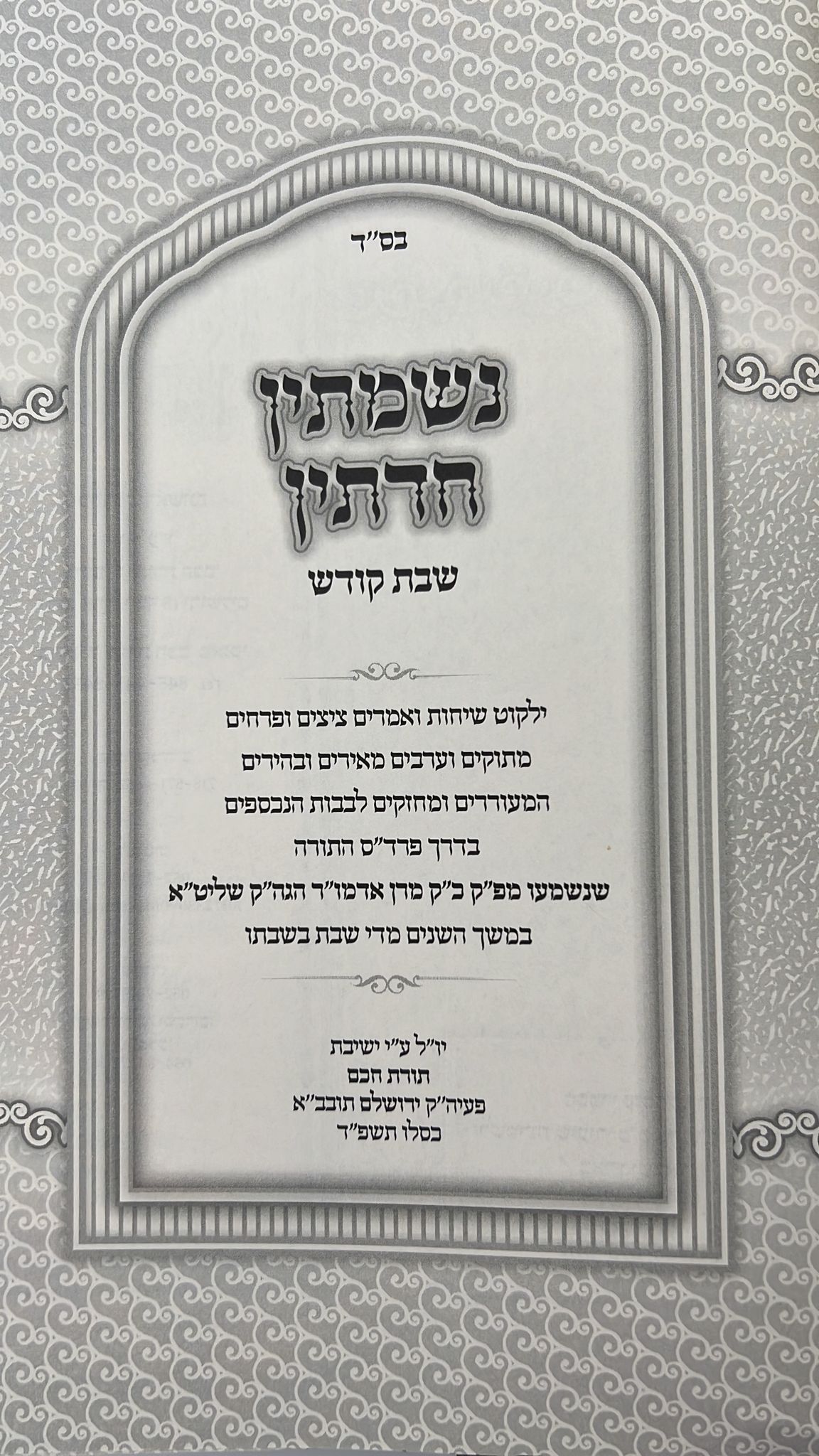 נשמתין חדתין - שבת קודש / הרב י.מ. מורגנשטרן