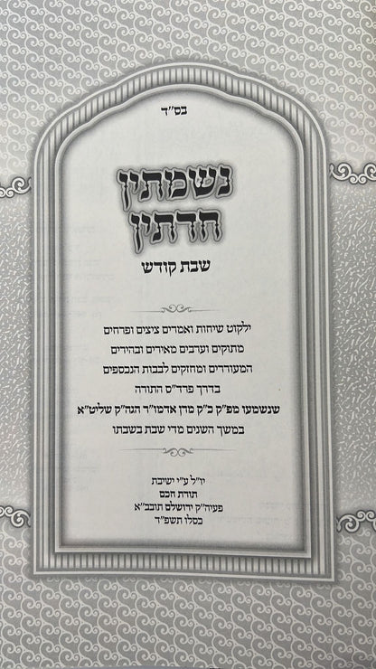 נשמתין חדתין - שבת קודש / הרב י.מ. מורגנשטרן