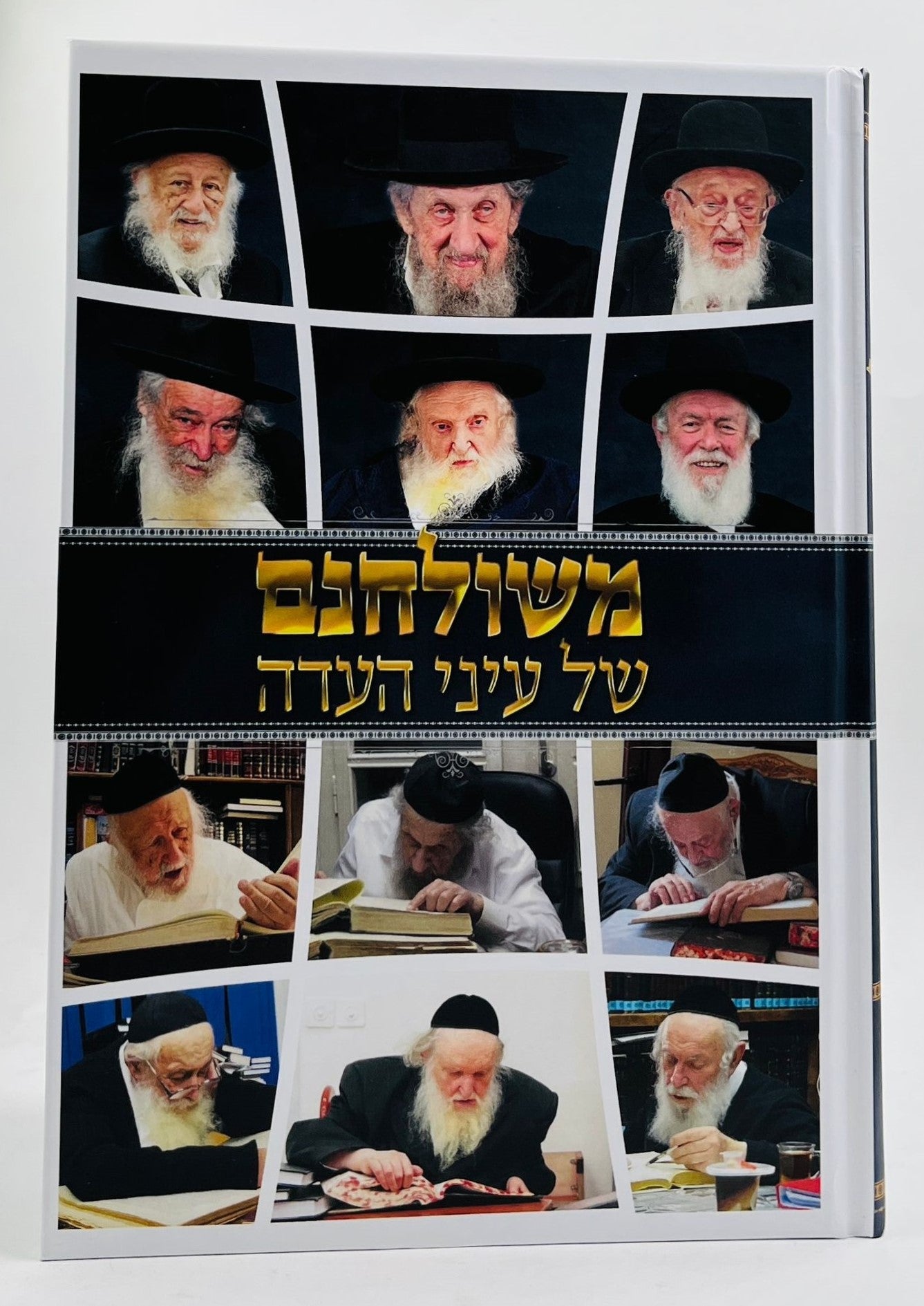 משולחנם של עיני העדה / סיפורים על צדיקי הדור