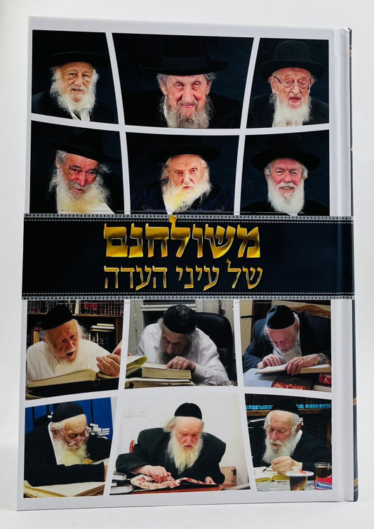 משולחנם של עיני העדה / סיפורים על צדיקי הדור