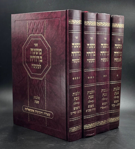 משנה ברורה למעשה ד' כרכים / הלכות שבת