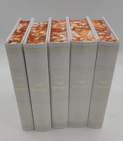 מחזורים פאר הקודש ה' כרכים נוסח עדות המזרח / פורמט קטן