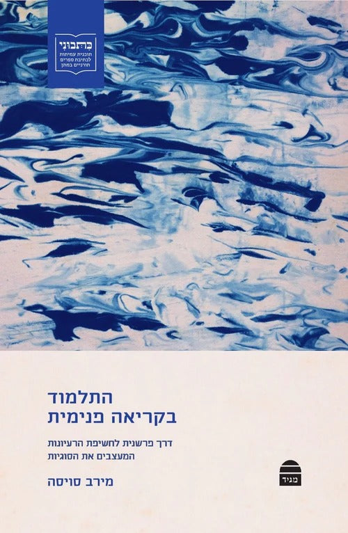 התלמוד בקריאה פנימית / מירב סויסה