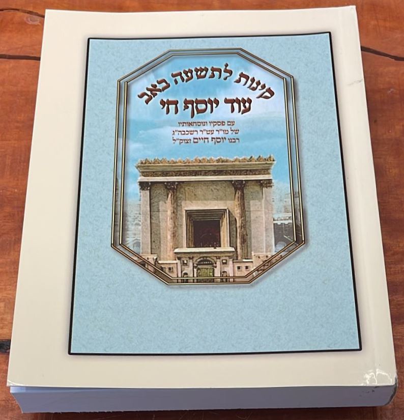 קינות לתשעה באב - עוד יוסף חי