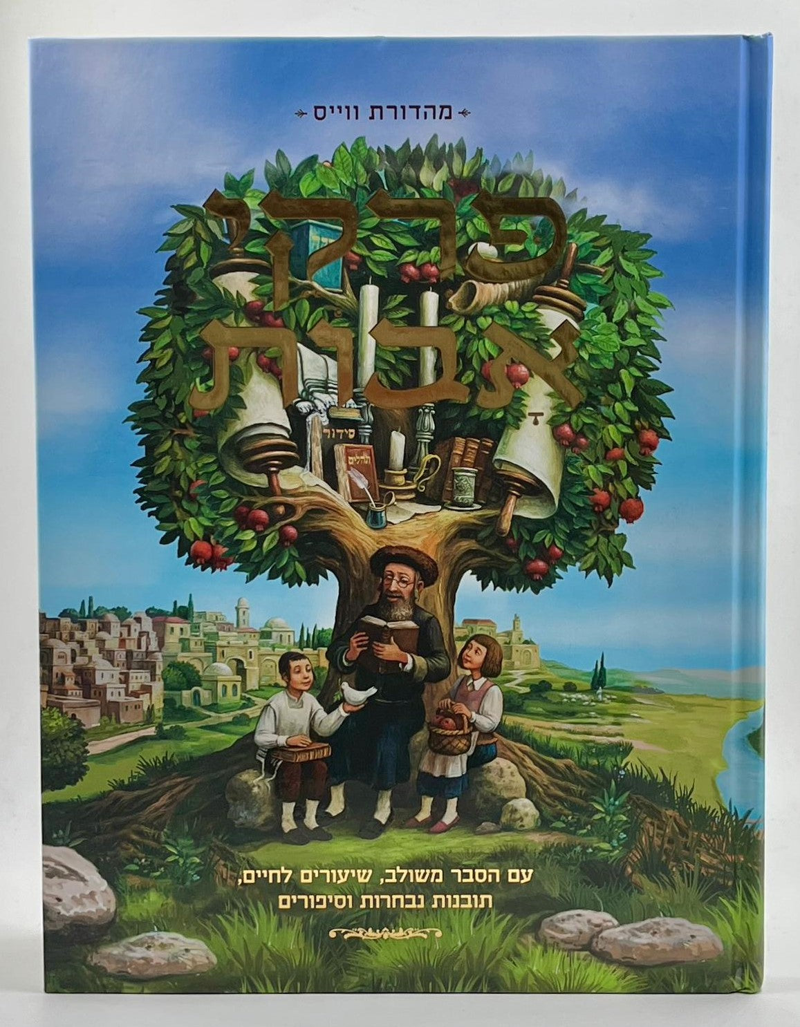 פרקי אבות למבוגרים וילדים – פרושים, פנינים וסיפורים / מסכת אבות