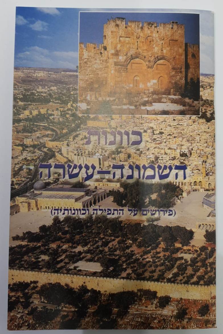 כוונות השמונה עשרה / הרב יצחק ספרינג