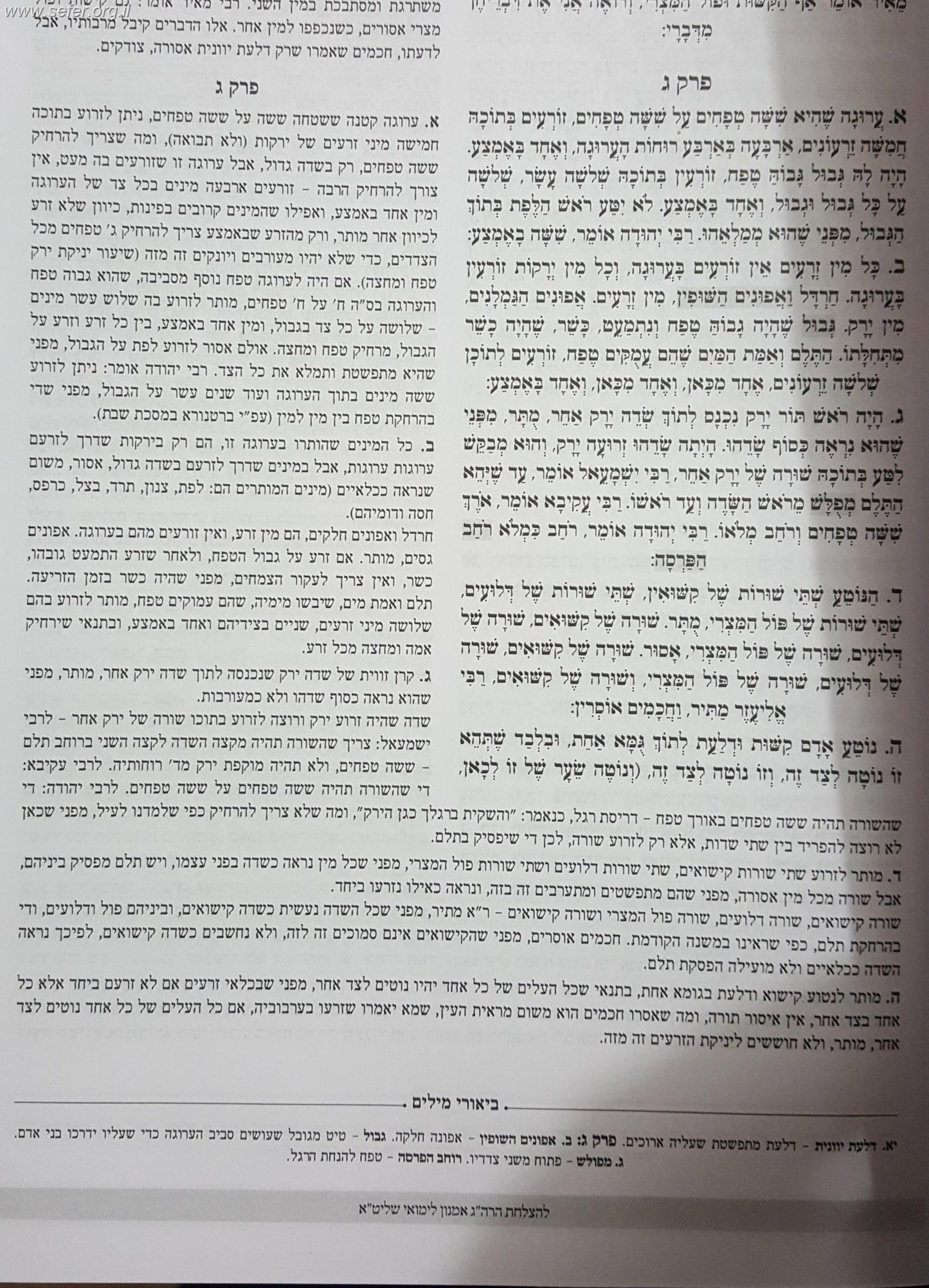 משניות מבוארות - ש"ס משניות מחולק לשנה דף ליום בכרך אחד