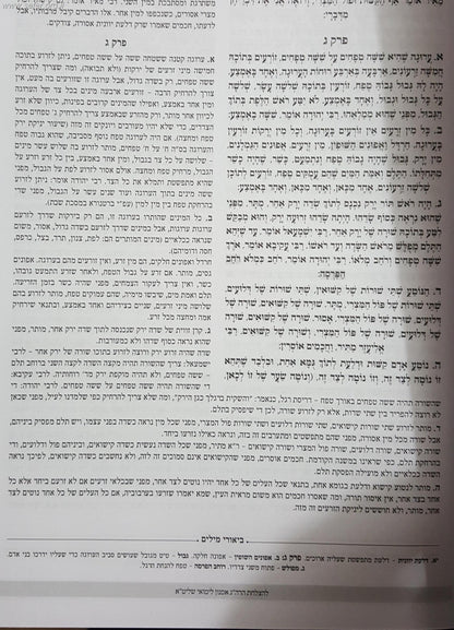 משניות מבוארות - ש"ס משניות מחולק לשנה דף ליום בכרך אחד