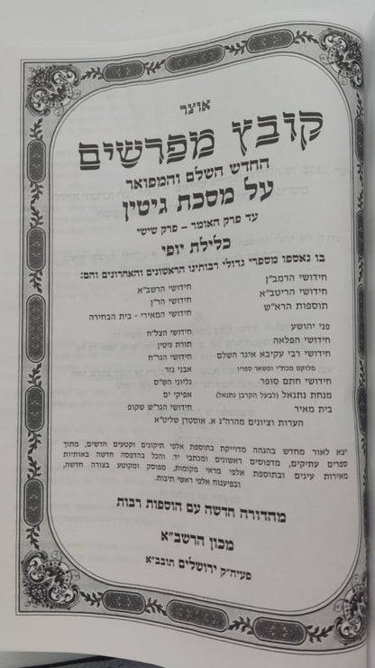 קובץ מפרשים - מסכת גיטין א' / כלילת יופי