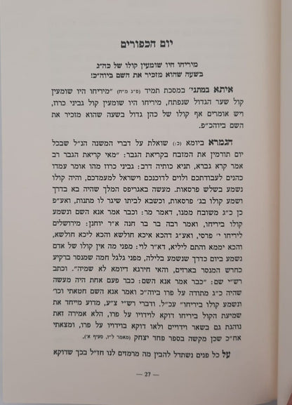 שפתי בנימין - מועדים / הרב בנימין זליגמן שליט"א
