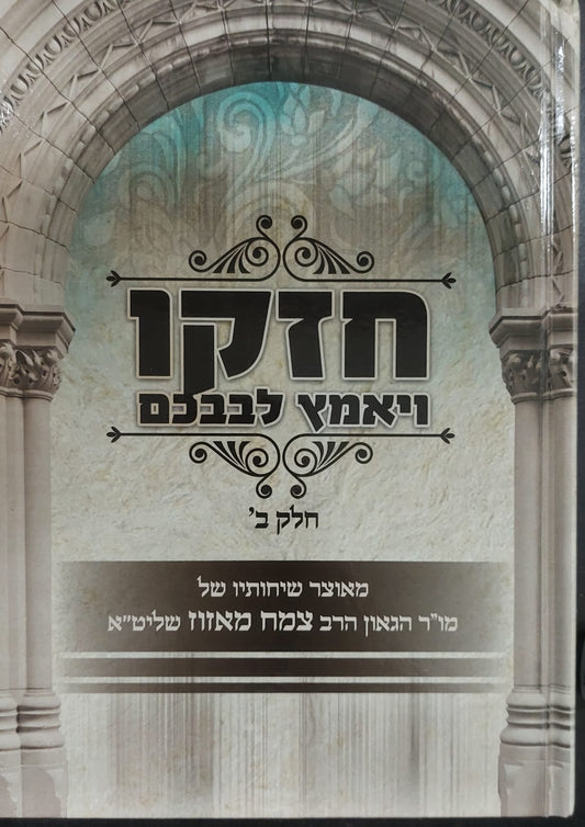 חזקו ויאמץ לבבכם חלק ב' / הרב צמח מאזוז שליט"א