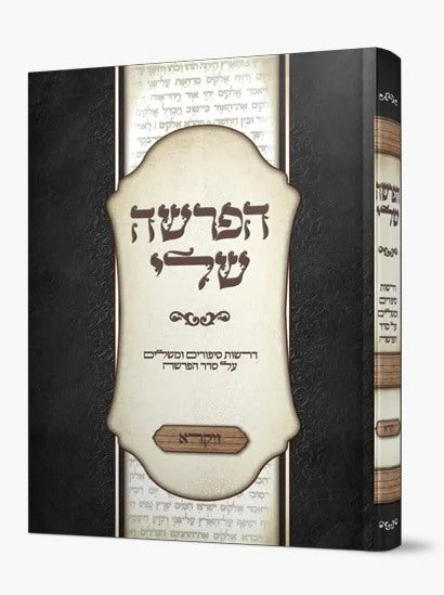 הפרשה שלי - ויקרא / דרשות סיפורים ומשלים על סדר הפרשה