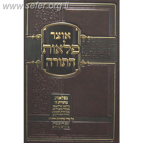 אוצר פלאות התורה - דברים