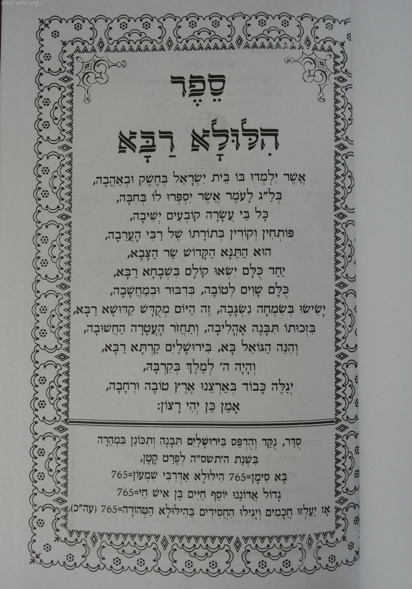 ספר הילולא רבא - בן איש חי / הוצאת שיח ישראל