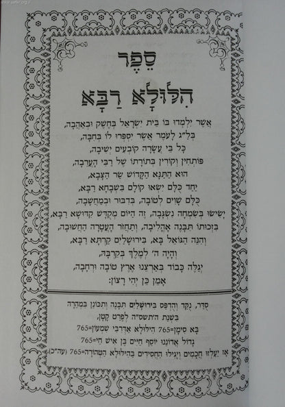 ספר הילולא רבא - בן איש חי / הוצאת שיח ישראל